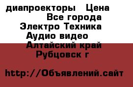 диапроекторы › Цена ­ 2 500 - Все города Электро-Техника » Аудио-видео   . Алтайский край,Рубцовск г.